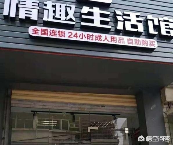 今日科普一下！成人用品店里面的东西大概多少钱,百科词条爱好_2024最新更新