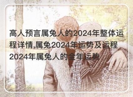 今日科普一下！属兔人今日运势最准,百科词条爱好_2024最新更新