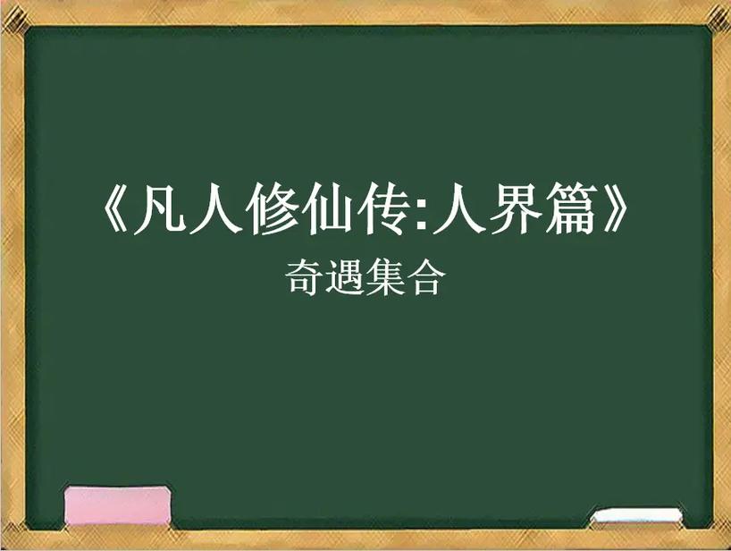 今日科普一下！凡人修电视剧,百科词条爱好_2024最新更新